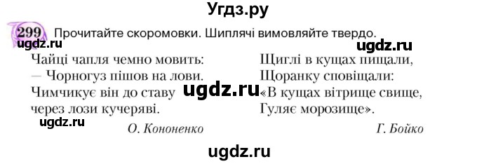 ГДЗ (Учебник) по украинскому языку 5 класс Ермоленко С.Я. / вправа номер / 299