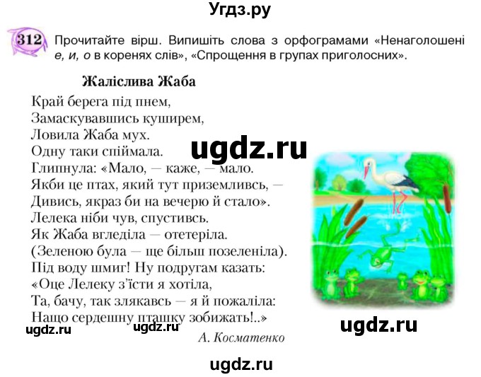 ГДЗ (Учебник) по украинскому языку 5 класс Ермоленко С.Я. / вправа номер / 312