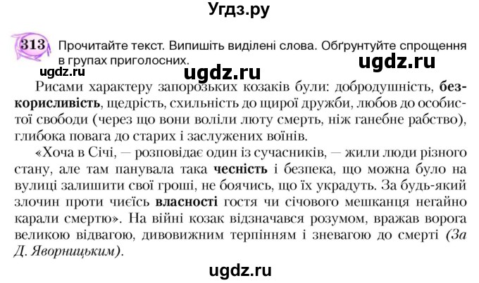 ГДЗ (Учебник) по украинскому языку 5 класс Ермоленко С.Я. / вправа номер / 313
