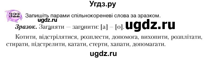 ГДЗ (Учебник) по украинскому языку 5 класс Ермоленко С.Я. / вправа номер / 322