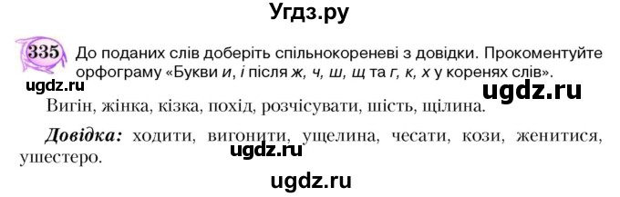 ГДЗ (Учебник) по украинскому языку 5 класс Ермоленко С.Я. / вправа номер / 335