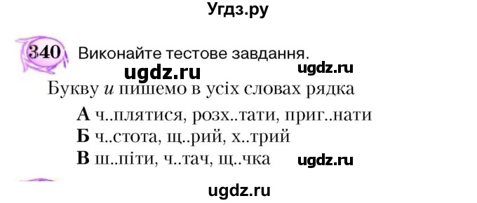 ГДЗ (Учебник) по украинскому языку 5 класс Ермоленко С.Я. / вправа номер / 340