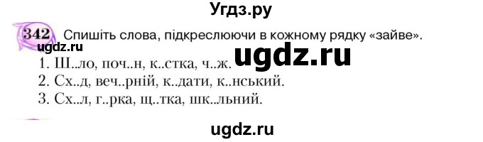 ГДЗ (Учебник) по украинскому языку 5 класс Ермоленко С.Я. / вправа номер / 342