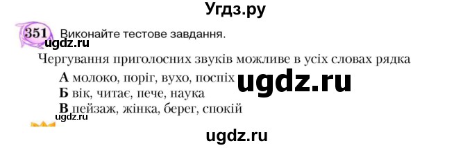 ГДЗ (Учебник) по украинскому языку 5 класс Ермоленко С.Я. / вправа номер / 351