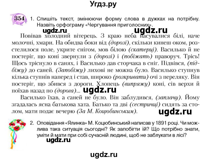 ГДЗ (Учебник) по украинскому языку 5 класс Ермоленко С.Я. / вправа номер / 354