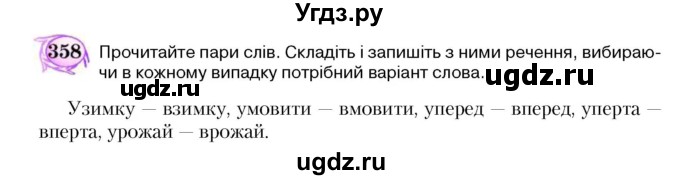 ГДЗ (Учебник) по украинскому языку 5 класс Ермоленко С.Я. / вправа номер / 358