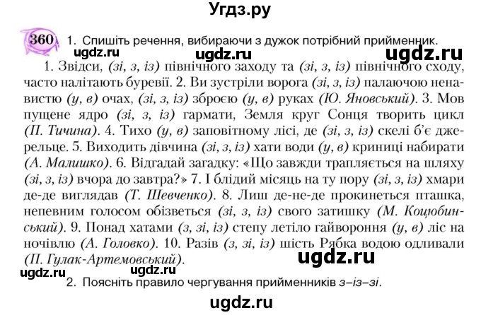 ГДЗ (Учебник) по украинскому языку 5 класс Ермоленко С.Я. / вправа номер / 360