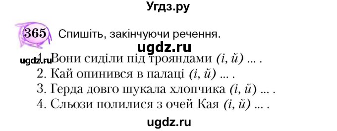 ГДЗ (Учебник) по украинскому языку 5 класс Ермоленко С.Я. / вправа номер / 365
