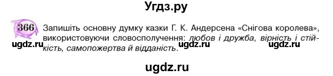 ГДЗ (Учебник) по украинскому языку 5 класс Ермоленко С.Я. / вправа номер / 366