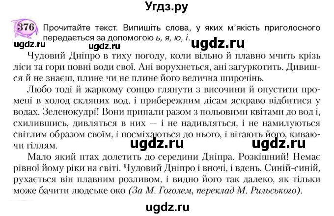 ГДЗ (Учебник) по украинскому языку 5 класс Ермоленко С.Я. / вправа номер / 376