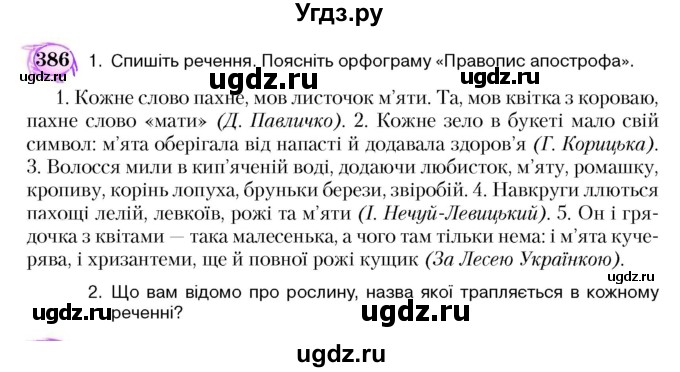 ГДЗ (Учебник) по украинскому языку 5 класс Ермоленко С.Я. / вправа номер / 386