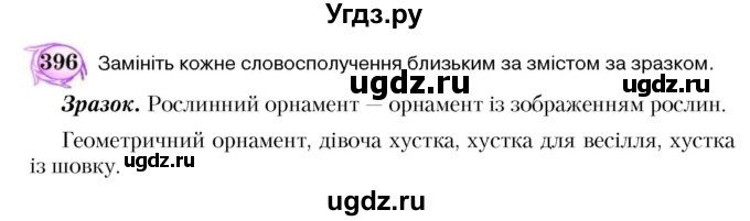 ГДЗ (Учебник) по украинскому языку 5 класс Ермоленко С.Я. / вправа номер / 396