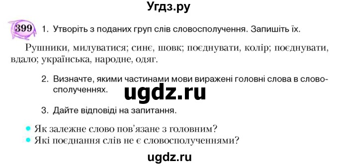 ГДЗ (Учебник) по украинскому языку 5 класс Ермоленко С.Я. / вправа номер / 399