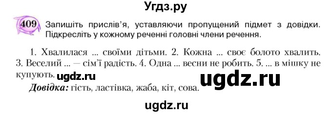 ГДЗ (Учебник) по украинскому языку 5 класс Ермоленко С.Я. / вправа номер / 409
