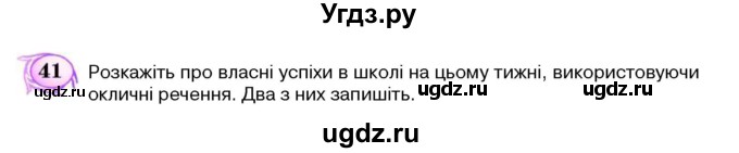 ГДЗ (Учебник) по украинскому языку 5 класс Ермоленко С.Я. / вправа номер / 41