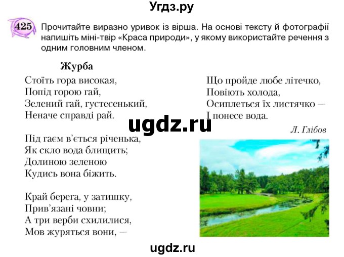 ГДЗ (Учебник) по украинскому языку 5 класс Ермоленко С.Я. / вправа номер / 425
