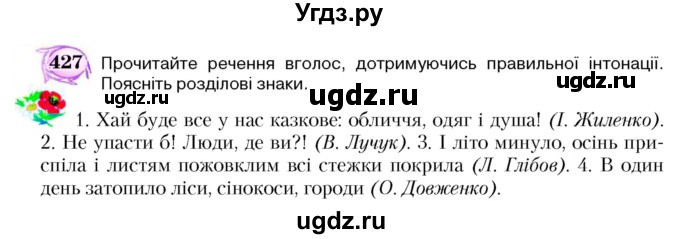 ГДЗ (Учебник) по украинскому языку 5 класс Ермоленко С.Я. / вправа номер / 427