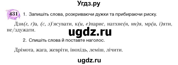 ГДЗ (Учебник) по украинскому языку 5 класс Ермоленко С.Я. / вправа номер / 431