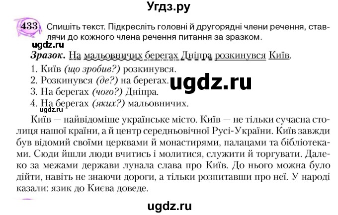 ГДЗ (Учебник) по украинскому языку 5 класс Ермоленко С.Я. / вправа номер / 433