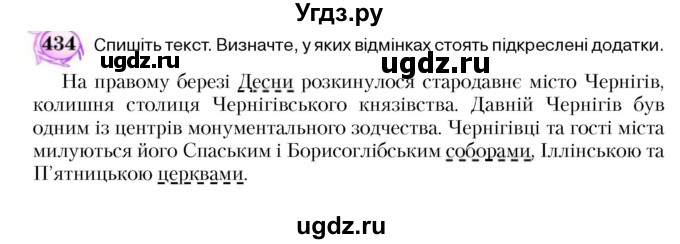 ГДЗ (Учебник) по украинскому языку 5 класс Ермоленко С.Я. / вправа номер / 434
