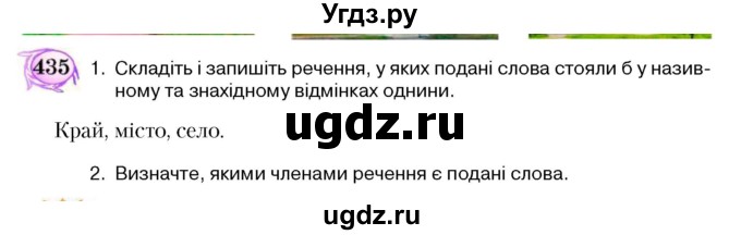 ГДЗ (Учебник) по украинскому языку 5 класс Ермоленко С.Я. / вправа номер / 435