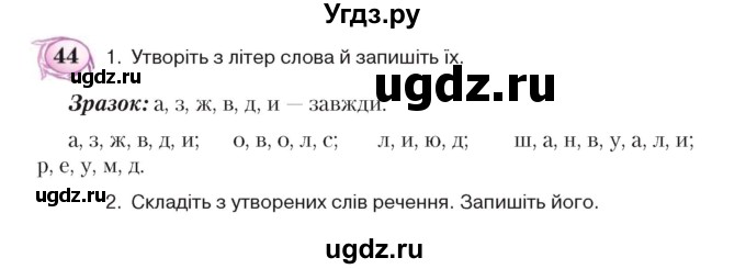 ГДЗ (Учебник) по украинскому языку 5 класс Ермоленко С.Я. / вправа номер / 44