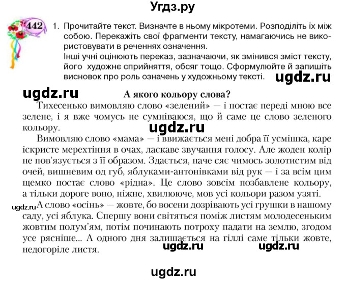 ГДЗ (Учебник) по украинскому языку 5 класс Ермоленко С.Я. / вправа номер / 442
