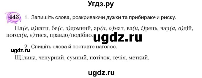 ГДЗ (Учебник) по украинскому языку 5 класс Ермоленко С.Я. / вправа номер / 443