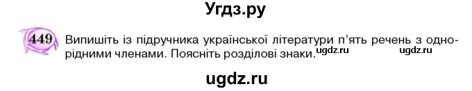 ГДЗ (Учебник) по украинскому языку 5 класс Ермоленко С.Я. / вправа номер / 449