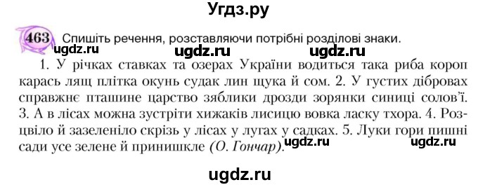 ГДЗ (Учебник) по украинскому языку 5 класс Ермоленко С.Я. / вправа номер / 463