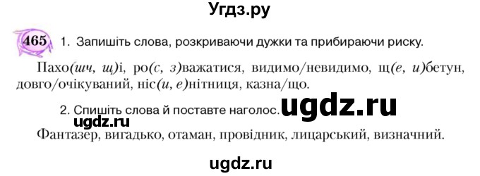 ГДЗ (Учебник) по украинскому языку 5 класс Ермоленко С.Я. / вправа номер / 465