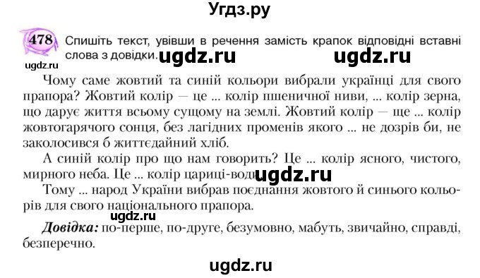 ГДЗ (Учебник) по украинскому языку 5 класс Ермоленко С.Я. / вправа номер / 478