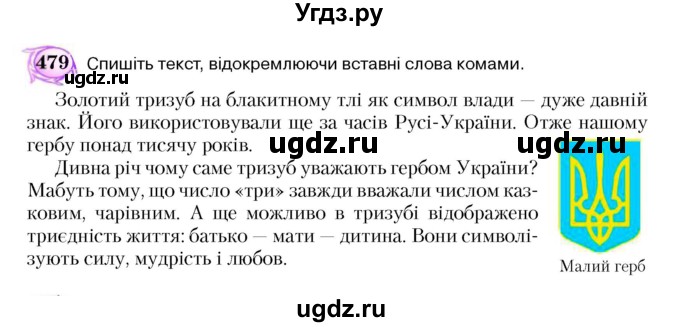 ГДЗ (Учебник) по украинскому языку 5 класс Ермоленко С.Я. / вправа номер / 479