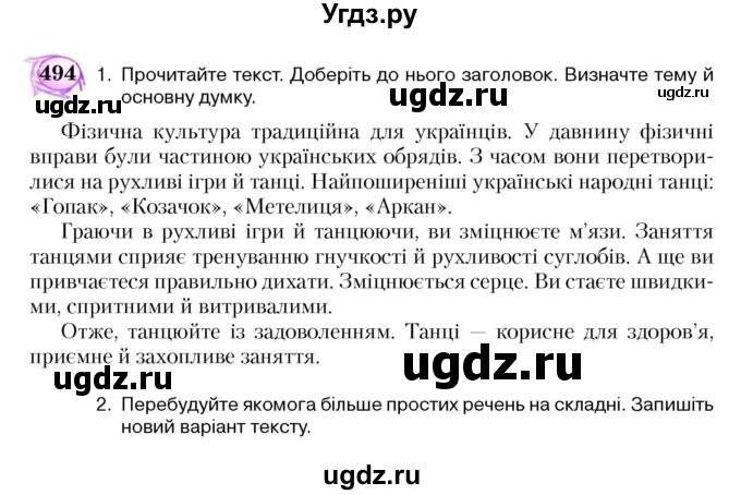 ГДЗ (Учебник) по украинскому языку 5 класс Ермоленко С.Я. / вправа номер / 494