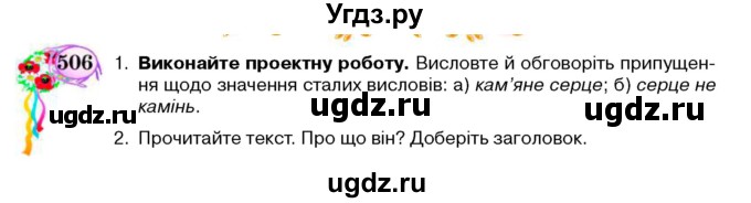 ГДЗ (Учебник) по украинскому языку 5 класс Ермоленко С.Я. / вправа номер / 506