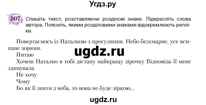 ГДЗ (Учебник) по украинскому языку 5 класс Ермоленко С.Я. / вправа номер / 507