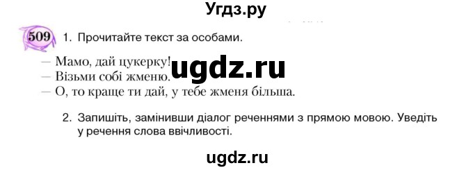 ГДЗ (Учебник) по украинскому языку 5 класс Ермоленко С.Я. / вправа номер / 509