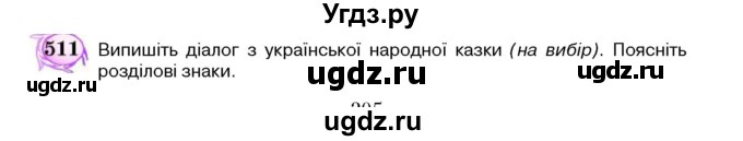 ГДЗ (Учебник) по украинскому языку 5 класс Ермоленко С.Я. / вправа номер / 511