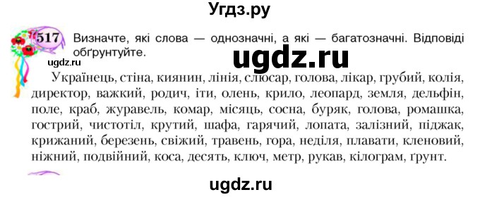 ГДЗ (Учебник) по украинскому языку 5 класс Ермоленко С.Я. / вправа номер / 517