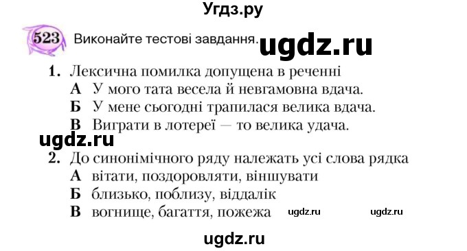 ГДЗ (Учебник) по украинскому языку 5 класс Ермоленко С.Я. / вправа номер / 523