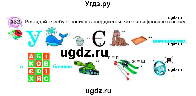 ГДЗ (Учебник) по украинскому языку 5 класс Ермоленко С.Я. / вправа номер / 532