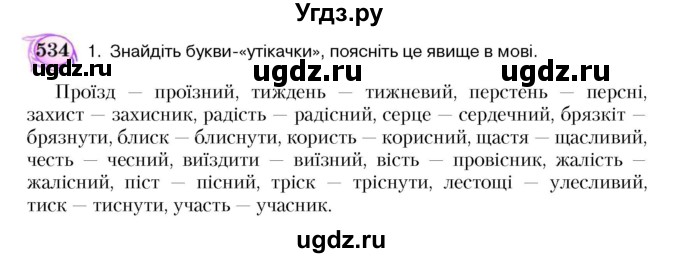 ГДЗ (Учебник) по украинскому языку 5 класс Ермоленко С.Я. / вправа номер / 534