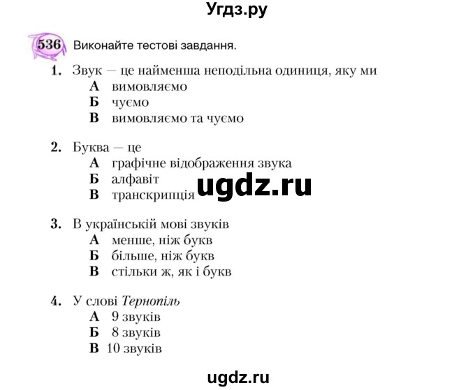 ГДЗ (Учебник) по украинскому языку 5 класс Ермоленко С.Я. / вправа номер / 536