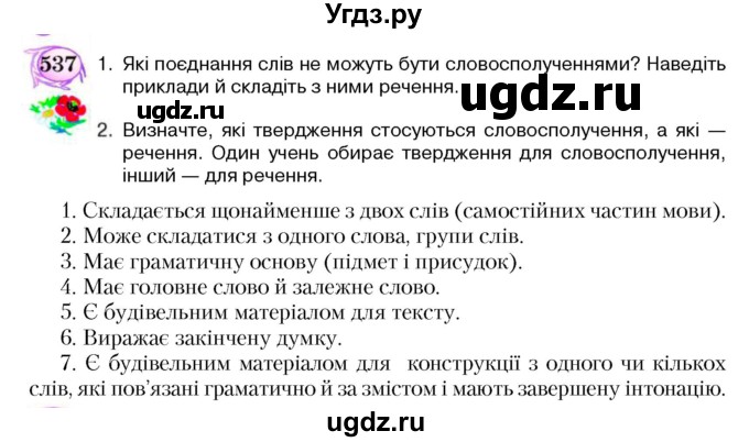 ГДЗ (Учебник) по украинскому языку 5 класс Ермоленко С.Я. / вправа номер / 537