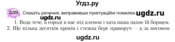 ГДЗ (Учебник) по украинскому языку 5 класс Ермоленко С.Я. / вправа номер / 539