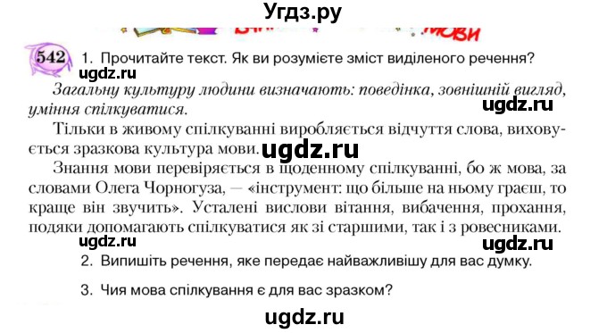 ГДЗ (Учебник) по украинскому языку 5 класс Ермоленко С.Я. / вправа номер / 542