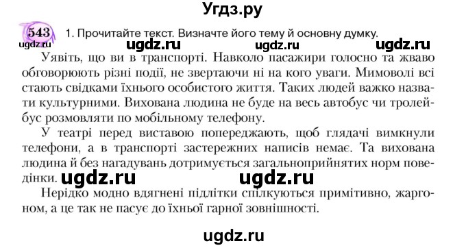 ГДЗ (Учебник) по украинскому языку 5 класс Ермоленко С.Я. / вправа номер / 543