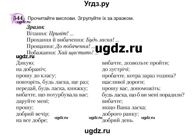 ГДЗ (Учебник) по украинскому языку 5 класс Ермоленко С.Я. / вправа номер / 544