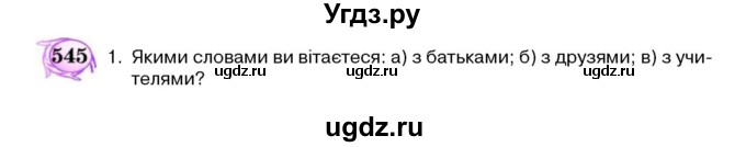 ГДЗ (Учебник) по украинскому языку 5 класс Ермоленко С.Я. / вправа номер / 545