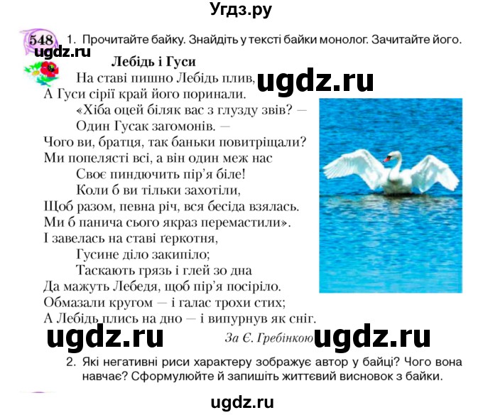 ГДЗ (Учебник) по украинскому языку 5 класс Ермоленко С.Я. / вправа номер / 548